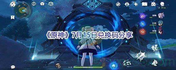 2021原神7月15日兑换码分享