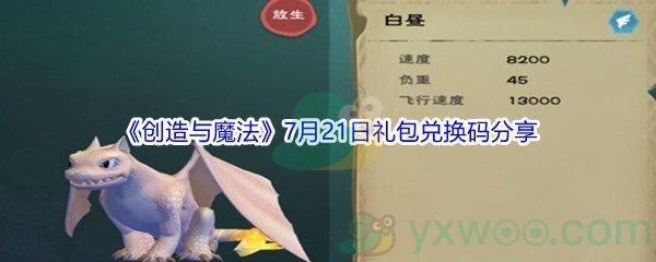 2021创造与魔法7月21日礼包兑换码分享