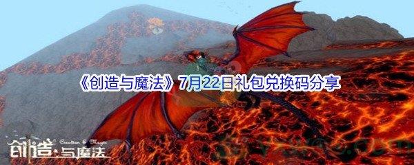 2021创造与魔法7月22日礼包兑换码分享