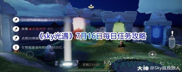 2021sky光遇7月16日每日任务攻略