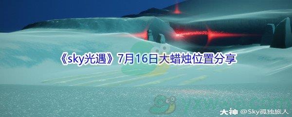 2021sky光遇7月16日大蜡烛位置分享