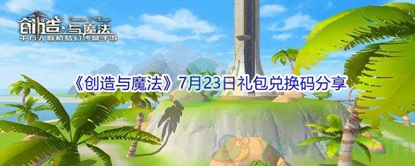 2021创造与魔法7月23日礼包兑换码分享