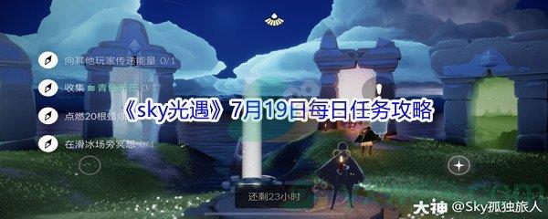 2021sky光遇7月19日每日任务攻略