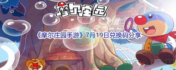 2021摩尔庄园手游7月19日兑换码分享