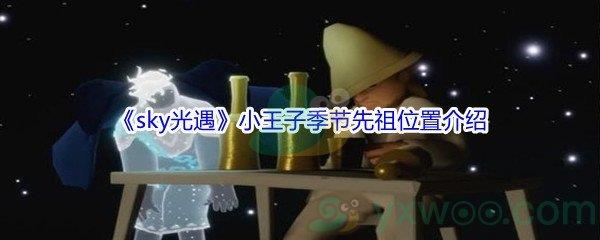 sky光遇小王子季节先祖位置介绍