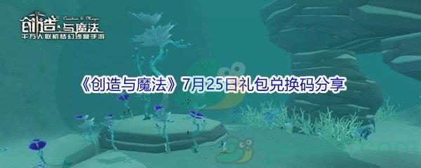 2021创造与魔法7月25日礼包兑换码分享