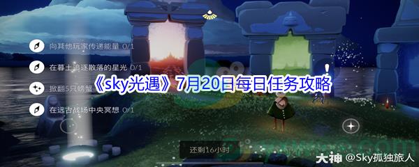 2021sky光遇7月20日每日任务攻略