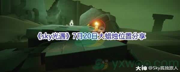 2021sky光遇7月20日大蜡烛位置分享