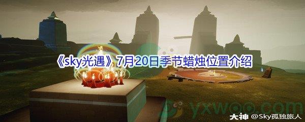 2021sky光遇7月20日季节蜡烛位置介绍