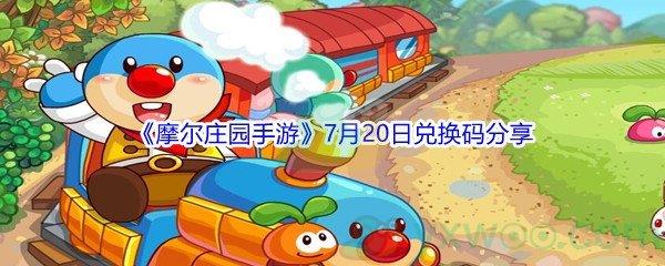 2021摩尔庄园手游7月20日兑换码分享