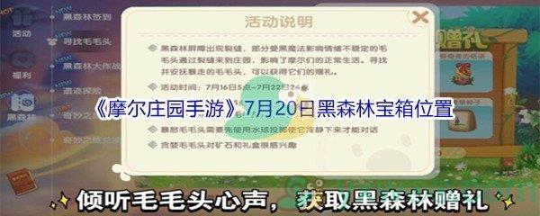 摩尔庄园手游7月20日黑森林宝箱位置介绍