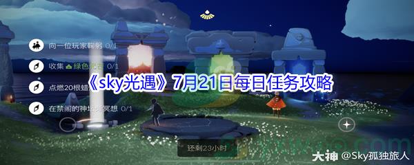 2021sky光遇7月21日每日任务攻略