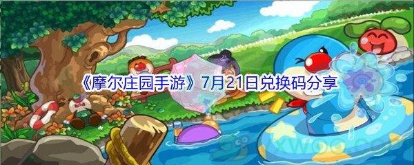 2021摩尔庄园手游7月21日兑换码分享