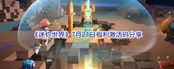 2021迷你世界7月21日福利激活码分享