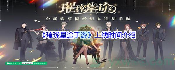 璀璨星途手游上线时间介绍