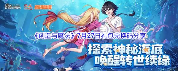 2021创造与魔法7月27日礼包兑换码分享