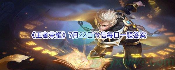 2021王者荣耀7月22日微信每日一题答案