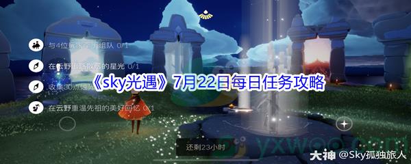 2021sky光遇7月22日每日任务攻略