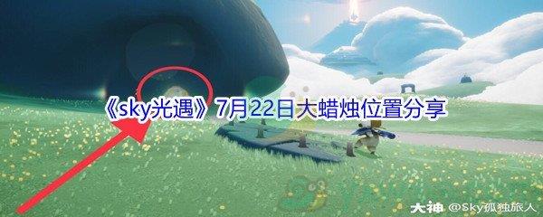 2021sky光遇7月22日大蜡烛位置分享