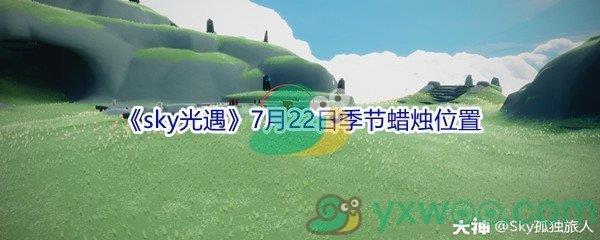 2021sky光遇7月22日季节蜡烛位置介绍