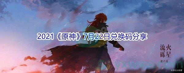 2021原神7月22日兑换码分享