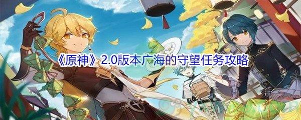 原神2.0版本广海的守望任务攻略