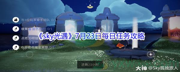 2021sky光遇7月23日每日任务攻略