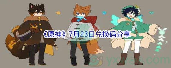 2021原神7月23日兑换码分享