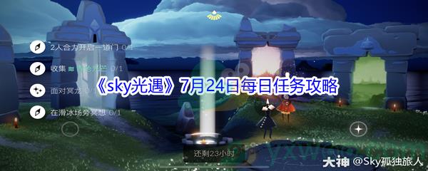 2021sky光遇7月24日每日任务攻略