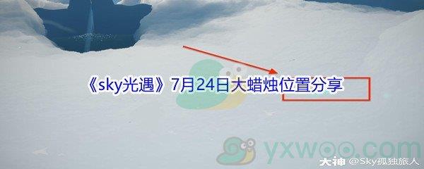 2021sky光遇7月24日大蜡烛位置分享