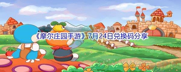 2021摩尔庄园手游7月24日兑换码分享