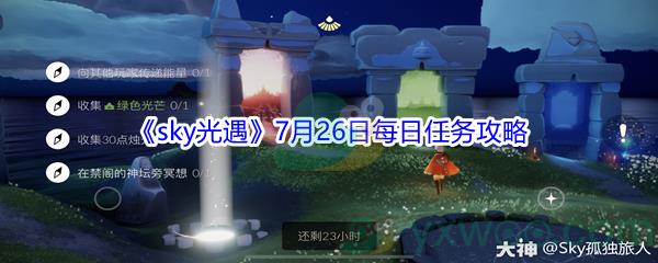 2021sky光遇7月26日每日任务攻略