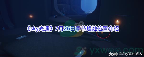 2021sky光遇7月26日季节蜡烛位置介绍