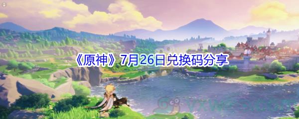 2021原神7月26日兑换码分享