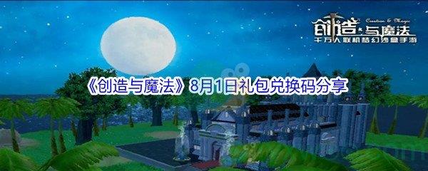 2021创造与魔法8月1日礼包兑换码分享