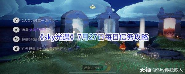 2021sky光遇7月27日每日任务攻略