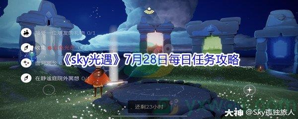 2021sky光遇7月28日每日任务攻略