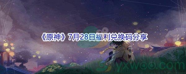 2021原神7月28日福利兑换码分享