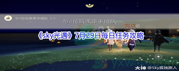 2021sky光遇7月29日每日任务攻略