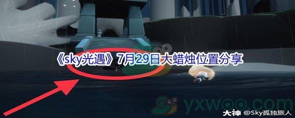 2021sky光遇7月29日大蜡烛位置分享