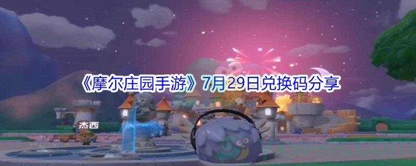 2021摩尔庄园手游7月29日兑换码分享