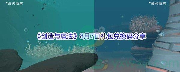 2021创造与魔法8月7日礼包兑换码分享