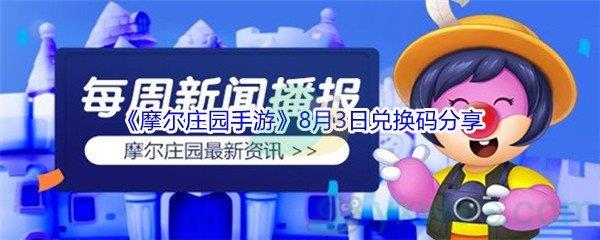 2021摩尔庄园手游8月3日兑换码分享