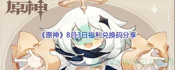 2021原神8月3日福利兑换码分享