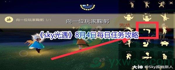 2021sky光遇8月4日每日任务攻略