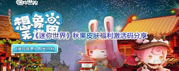 2021迷你世界秋果皮肤福利激活码分享