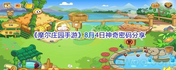 2021摩尔庄园手游8月4日神奇密码分享