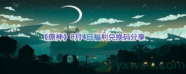 2021原神8月4日福利兑换码分享