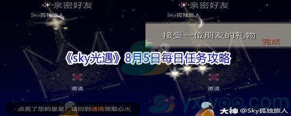 2021sky光遇8月5日每日任务攻略