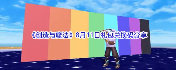 2021创造与魔法8月11日礼包兑换码分享